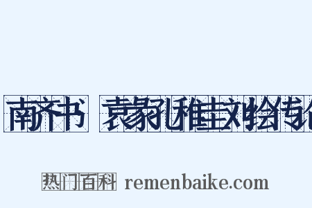 南齐书·袁彖孔稚圭刘绘传论是什么意思的图片